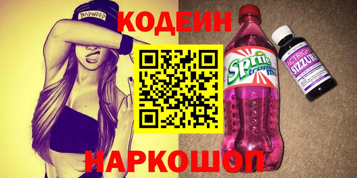 Codein напиток Lean (лин)  Вход с VPN  Сочи  Codein Purple Drank 
