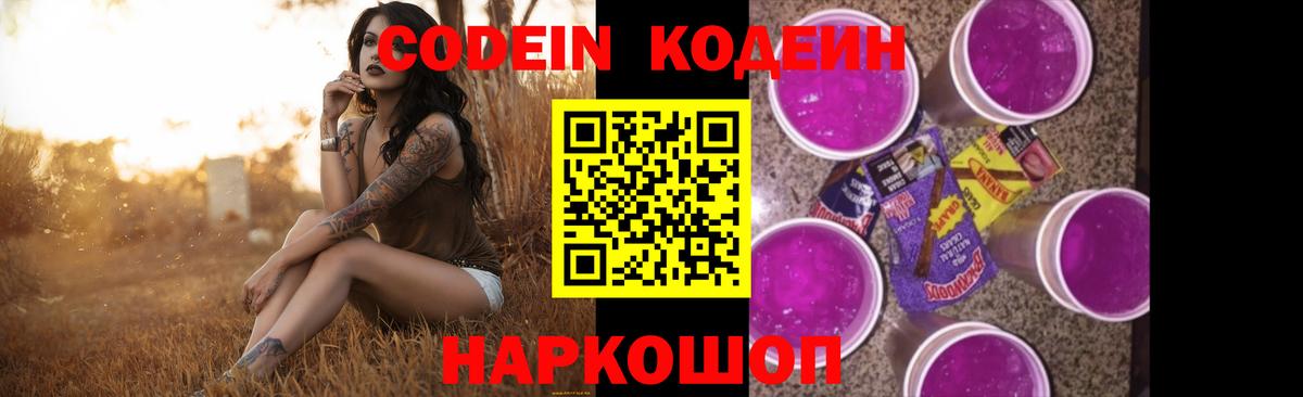 Codein Purple Drank Сочи